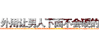 外用让男人下面不会硬的药 (外用让男人下面不会硬的药【电-186x2687x6963-Q278180069元-吉-药-业】我们做的是长期生意,靠的是老客户长期支持 http://sngk.net/o4ZwzK
)