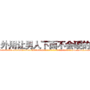 外用让男人下面不会硬的药 (外用让男人下面不会硬的药【电-186x2687x6963-Q278180069元-吉-药-业】我们做的是长期生意,靠的是老客户长期支持 http://sngk.net/o4ZwzK
)