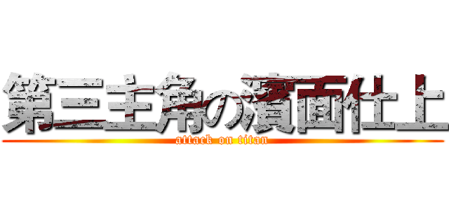 第三主角の濱面仕上 (attack on titan)