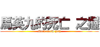 馬英九的死亡 之握 (Ma\'s death grip)