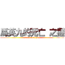 馬英九的死亡 之握 (Ma\'s death grip)