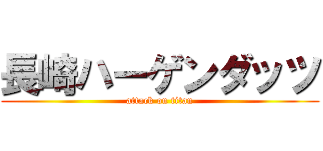 長崎ハーゲンダッツ (attack on titan)