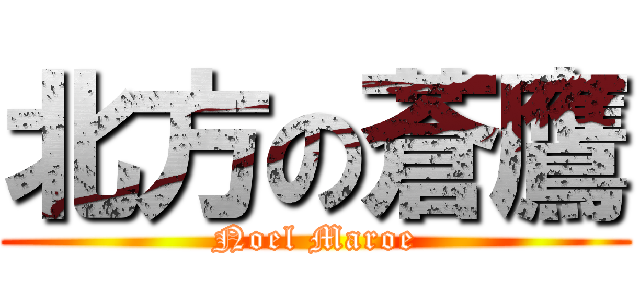 北方の蒼鷹 (Noel Maroe)