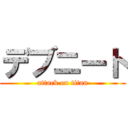 デブニート (attack on titan)