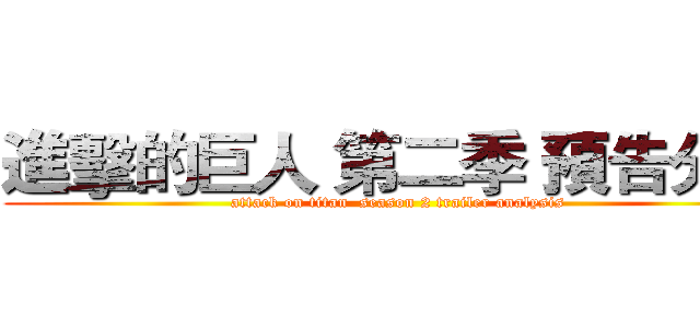 進擊的巨人 第二季 預告分析 (attack on titan  season 2 trailer analysis)