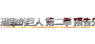 進擊的巨人 第二季 預告分析 (attack on titan  season 2 trailer analysis)