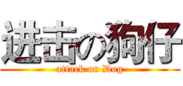 进击の狗仔 (attack on Dog)