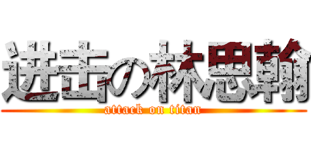 进击の林思翰 (attack on titan)