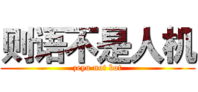 则语不是人机 (zeyu not bot)