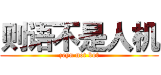 则语不是人机 (zeyu not bot)