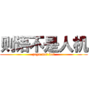 则语不是人机 (zeyu not bot)