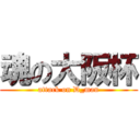 魂の大阪杯 (attack on D_man)