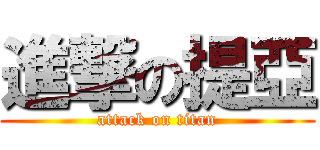 進撃の提亞 (attack on titan)