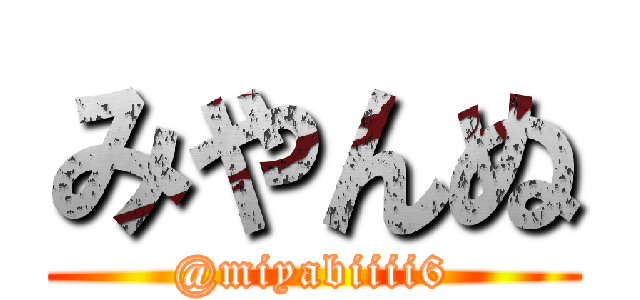 みやんぬ (@miyabiiii6)