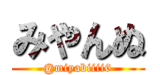 みやんぬ (@miyabiiii6)