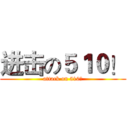 进击の５１０！ (attack on 510！)