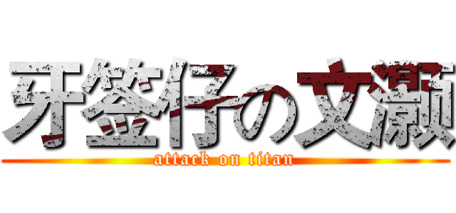 牙签仔の文灏 (attack on titan)