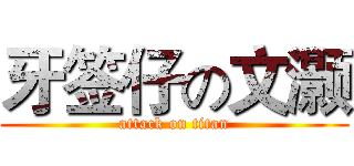 牙签仔の文灏 (attack on titan)
