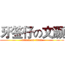 牙签仔の文灏 (attack on titan)