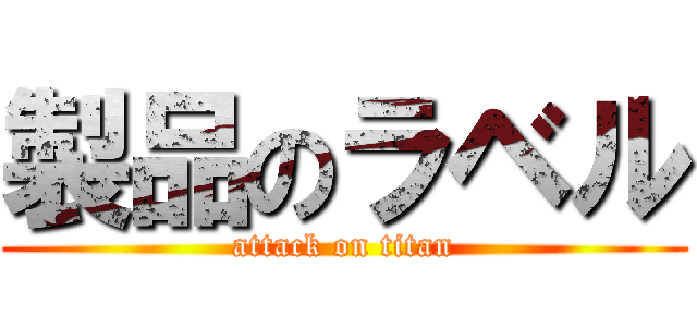 製品のラベル (attack on titan)