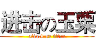 进击の玉粟 (attack on titan)