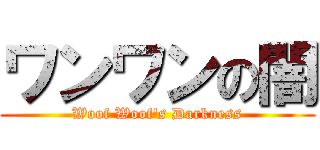ワンワンの闇 (Woof Woof's Darkness)