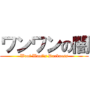 ワンワンの闇 (Woof Woof's Darkness)