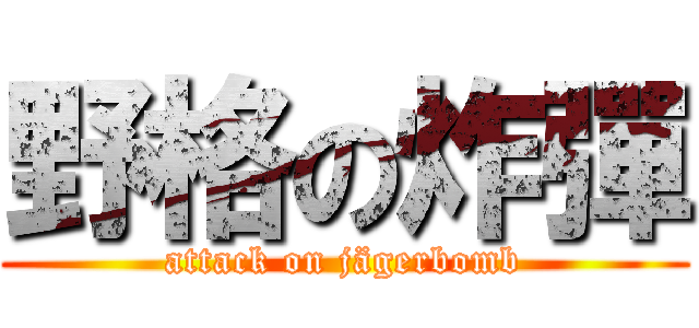 野格の炸彈 (attack on jägerbomb)