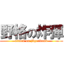 野格の炸彈 (attack on jägerbomb)