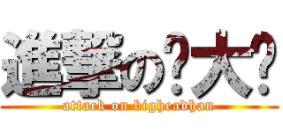 進撃の韩大头 (attack on bigheadhan)