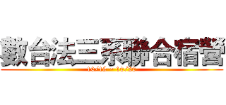 數台法三系聯合宿營 (10/18 ~ 10/20)