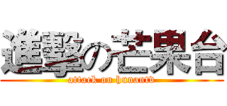 進擊の芒果台 (attack on hunantv)