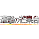 進擊の芒果台 (attack on hunantv)