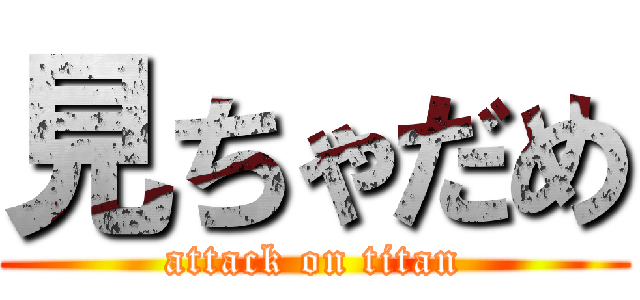 見ちゃだめ (attack on titan)