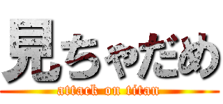 見ちゃだめ (attack on titan)