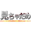 見ちゃだめ (attack on titan)