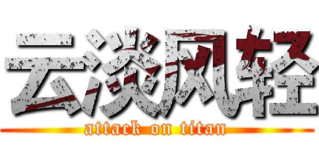云淡风轻 (attack on titan)