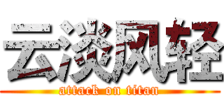 云淡风轻 (attack on titan)