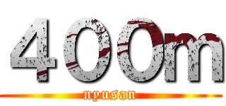 ４００ｍ (nyusan)