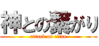 神との繋がり (attack on titan)
