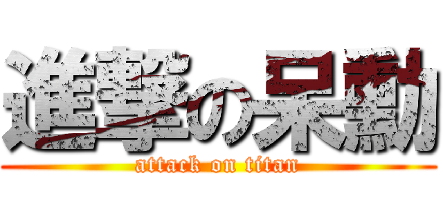 進撃の呆勳 (attack on titan)