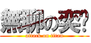無聊の奕嘎 (attack on titan)