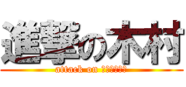 進撃の木村 (attack on ＹＡＧＵＴＩ)