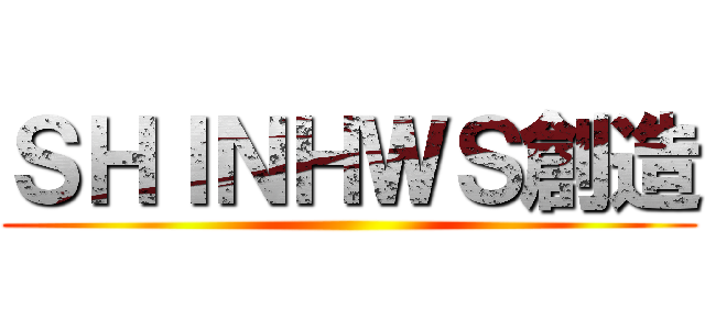ＳＨＩＮＨＷＳ創造 ()