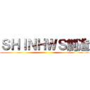 ＳＨＩＮＨＷＳ創造 ()
