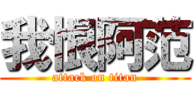 我恨阿范 (attack on titan)