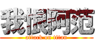 我恨阿范 (attack on titan)