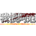 我恨阿范 (attack on titan)