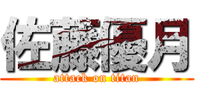 佐藤優月 (attack on titan)