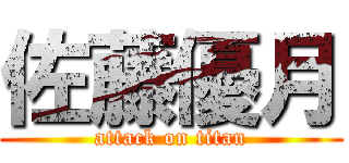 佐藤優月 (attack on titan)